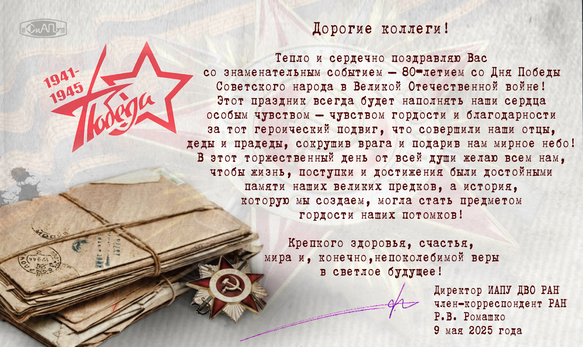 Поздравление_для_ИАПУ_с_80_летием_со_Дня_Победы.jpg